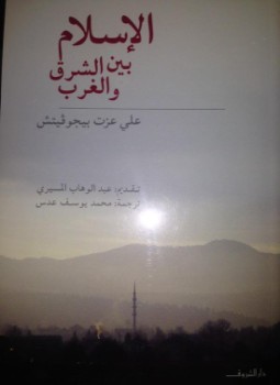 تحميل كتاب عن كتاب الإسلام بين الشرق والغرب PDF للمؤلف علي عزت بيجوفيتش مجانا