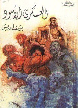 تحميل كتاب العسكري الأسود PDF للمؤلف يوسف إدريس مجانا