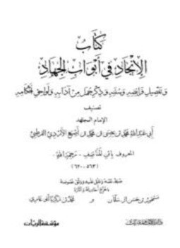 تحميل كتاب كتاب الإنجاد في أبواب الجهاد وتفصيل فرائضه وسننه وذكر جمل من آدابه ولواحق أحكامه PDF مجانا