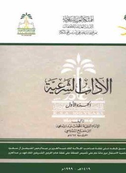 تحميل كتاب الآداب الشرعية ت الأرناؤوط PDF للمؤلف عبد الله محمد بن مفلح المقدسي مجانا