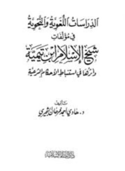 تحميل كتاب الدراسات اللغوية والنحوية في مؤلفات شيخ الإسلام ابن تيمية PDF مجانا