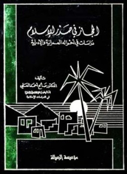 تحميل كتاب الحجاز فى صدر الإسلام دراسات فى أحواله العمرانية والإدارية PDF مجانا