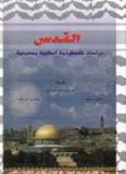 تحميل كتاب القدس دراسات فلسطينية وإسلامية ومسيحية PDF مجانا