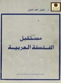 تحميل كتاب مستقبل الفلسفة العربية PDF للمؤلف خليل أحمد خليل مجانا