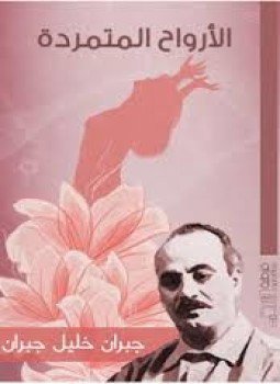 تحميل كتاب الارواح المتمردة PDF للمؤلف جبران خليل جبران مجانا