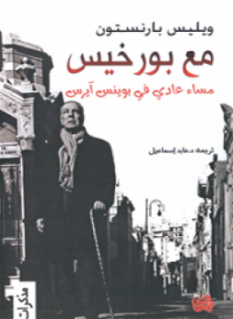 تحميل كتاب مع بورخيس مساء عادى فى بوينس آيس PDF مجانا