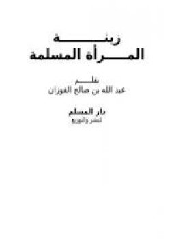 تحميل كتاب زينة المرأة المسلمة PDF للمؤلف عبد الله بن صالح الفوزان مجانا