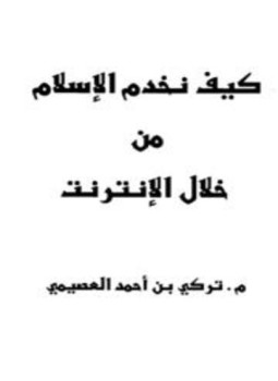 تحميل كتاب كيف نخدم الإسلام من خلال الإنترنت PDF للمؤلف تركي بن أحمد العصيمي مجانا