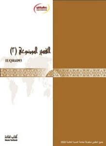 تحميل كتاب التفسير الموضوعي 2 PDF للمؤلف جامعة المدينة العالمية مجانا