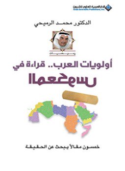تحميل كتاب أولويات العرب .. قراءة في المعكوس PDF للمؤلف د. محمد الرميحي مجانا