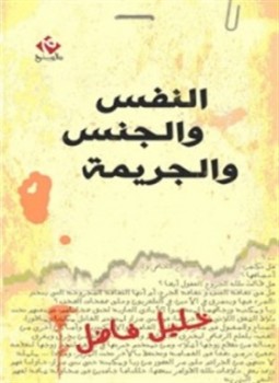 تحميل كتاب النفس والجنس والجريمة PDF للمؤلف د. خليل فاضل مجانا