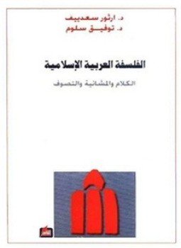 تحميل كتاب الفلسفة العربية الإسلامية الكلام والمشائية والتصوف PDF مجانا