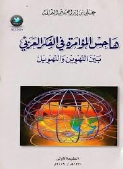 تحميل كتاب هاجس المؤامرة في الفكر العربي بين التهوين والتهويل PDF مجانا