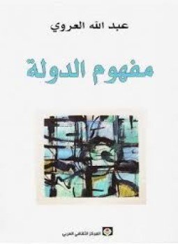 تحميل كتاب مفهوم الدولة PDF للمؤلف عبد الله العروي مجانا