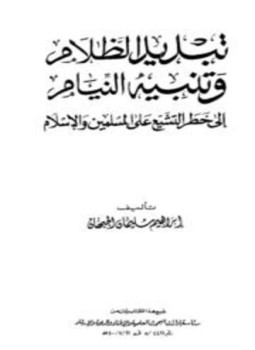 تحميل كتاب تبديد الظلام وتنبيه النيام إلى خطر التشيع على المسلمين والإسلام PDF مجانا