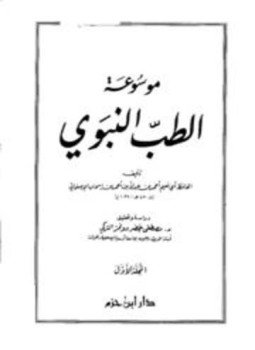 تحميل كتاب موسوعة الطب النبوي الطب النبوي PDF مجانا