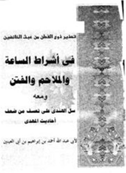 تحميل كتاب تحذير ذوي الفطن من عبث الخائضين في أشراط الساعة والملاحم والفتن PDF مجانا