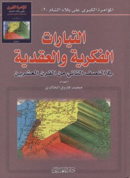 تحميل كتاب التيارات الفكرية والعقدية فى النصف الثانى من القران العشرين PDF مجانا