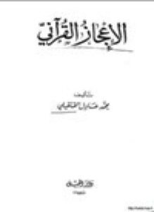 تحميل كتاب الإعجاز القرآني PDF للمؤلف محمد عادل القليقلي مجانا