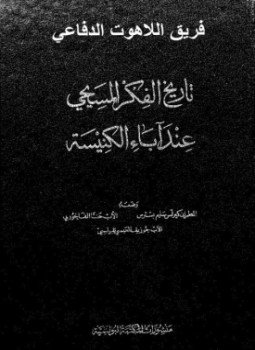 تحميل كتاب تاريخ الفكر المسيحي عند آباء الكنيسة PDF مجانا