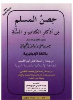 تحميل كتاب FORTIFICATION OF THE MUSLIM FROM EVIL THROUGH REMEMBERANCE AND SUPPLICATION حصن المسلم PDF مجانا