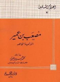 تحميل كتاب مصعب بن عمير الداعية المجاهد PDF للمؤلف محمد حسن بريغش مجانا