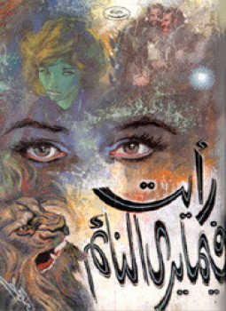 تحميل كتاب رأيت فيما يرى النائم PDF للمؤلف نجيب محفوظ مجانا