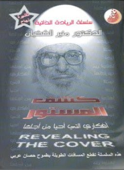 تحميل كتاب سلسلة الريادة الذاتية كشف المستور مذكرات منير الغضبان PDF مجانا