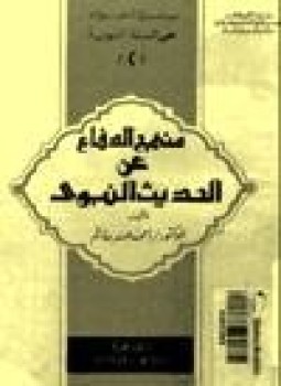 تحميل كتاب منهج الدفاع عن الحديث النبوي PDF للمؤلف د. أحمد عمر هاشم مجانا