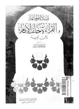تحميل كتاب صلاة الجماعة والقراءة خلف الإمام PDF للمؤلف شيخ الإسلام ابن تيمية مجانا