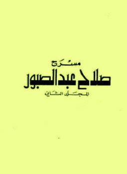 تحميل كتاب مسرح صلاح عبد الصبور PDF للمؤلف صلاح عبد الصبور مجانا