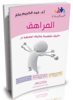 تحميل كتاب المراهق PDF للمؤلف أ.د. عبد الكريم بكار مجانا