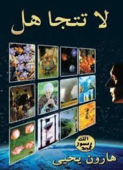 تحميل كتاب لا تتجاهل PDF للمؤلف هارون يحي مجانا
