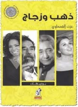 تحميل كتاب ذهب وزجاج PDF للمؤلف عزت القمحاوي مجانا
