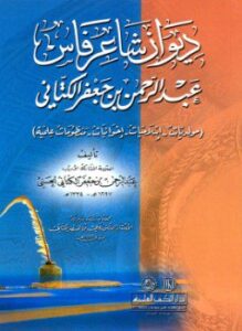 تحميل كتاب ديوان شاعر فاس عبد الرحمن بن جعفر الكتاني PDF مجانا