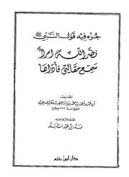 تحميل كتاب جزء فيه قول النبي صلى الله عليه وسلم نظر الله امرأ سمع مقالتي فأداها PDF مجانا