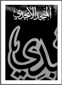 تحميل كتاب المنجد الأبجدي PDF للمؤلف دار المشرق مجانا