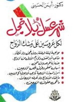 تحميل كتاب شهر عسل بلا خجل PDF للمؤلف د. أيمن الحسينى مجانا