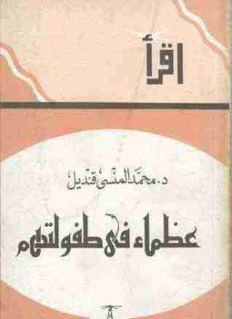 تحميل كتاب عظماء في طفولتهم PDF للمؤلف محمد المنسي قنديل مجانا