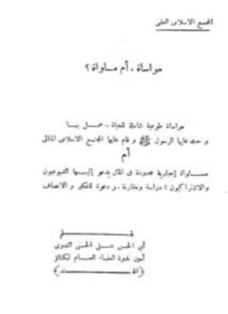 تحميل كتاب مواساة أم مساواة؟ PDF للمؤلف أبو الحسن علي الحسني الندوي مجانا