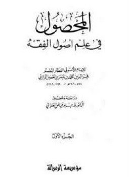 تحميل كتاب المحصول في علم الأصول PDF للمؤلف فخر الدين الرازي مجانا