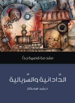 تحميل كتاب الدَّادائية والسَّريالية PDF للمؤلف ديفيد هوبكنز مجانا