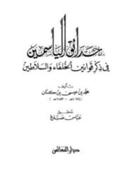 تحميل كتاب حدائق الياسمين في ذكر قوانين الخلفاء والسلاطين PDF مجانا