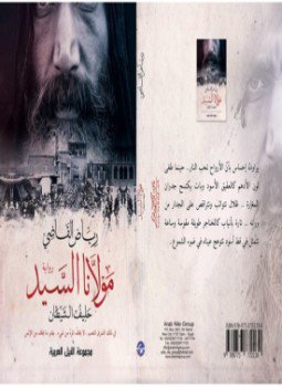 تحميل كتاب مولانا السيد “حليف الشيطان” PDF للمؤلف رياض القاضي مجانا