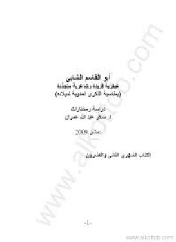 تحميل كتاب أبوالقاسم الشابي عبقرية فريدة وشاعرية متجددة دراسة ومختارات PDF مجانا