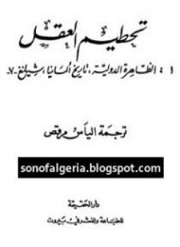 تحميل كتاب تحطيم العقل الجزء الرابع PDF للمؤلف جورج لوكاكش مجانا