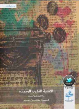 تحميل كتاب الآنسة القلوب الوحيدة PDF للمؤلف ناثانييل واست مجانا