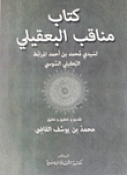 تحميل كتاب مناقب البعقيلي PDF للمؤلف البعقيلى مجانا