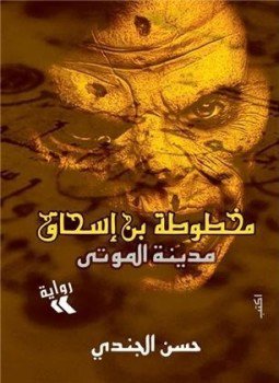 تحميل كتاب مخطوطة بن اسحاق ج 1 مدينة الموتى PDF مجانا
