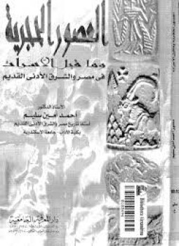 تحميل كتاب العصور الحجرية وما قبل الأسرات فى مصر والشرق الأدنى القديم PDF مجانا